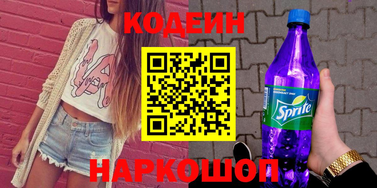 Codein Purple Drank  Кодеин Purple Drank  Первоуральск  Вход с VPN 
